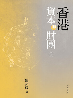 cover image of 香港資本與財團